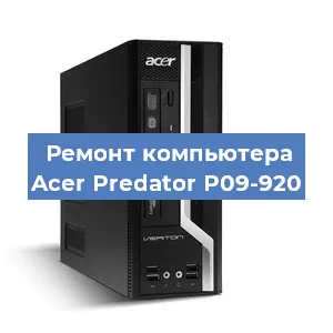 Замена видеокарты на компьютере Acer Predator P09-920 в Нижнем Новгороде